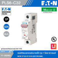 EATON PLS6-C32 เซอร์กิตเบรกเกอร์ขนาดเล็ก รุ่น 1 โพล 32 แอมป์ MCB 1P 32 AT 6 KA (IEC/EN 898) รหัส Y7-282862 สั่งซื้อได้ที่ร้าน Uelectric