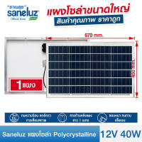 Saneluz แผงโซล่าเซลล์ 12V 40W Polycrystalline ความยาวสาย 1 เมตร Solar Cell Solar Light โซล่าเซลล์ Solar Panel ไฟโซล่าเซลล์ สินค้าคุณภาพ ราคาถูก VNFSg