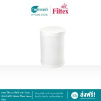 Filtex ไส้กรองแอ็คติเวทคาร์บอนอัดแท่ง (AC) Carbon Whole House Filter