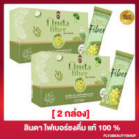 [2 กล่อง] Linda Fiber ลินดา ไฟเบอร์ น้ำชงไฟเบอร์ มีใยอาหารสูง [10 ซอง/กล่อง]