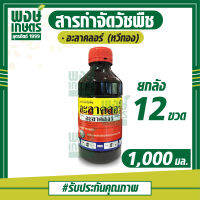 (ยกลัง 12 ขวด) อะลาคลอร์ (alachlor) ตราหวีทอง 1,000 มล. สารกำจัดวัชพืช เช่น หญ้านกสีชมพู หญ้าดอกขาว หญ้าตีนนก ผักโขม ผักเบี้ยหิน น้ำนมราชสีห์เล็ก