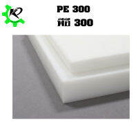 PE 300 Sheet White  T15x150x150 mm พีอี 300 สีขาว ขนาด 15x150x150 มิล