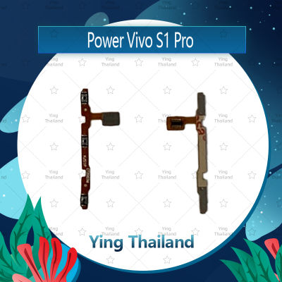 แพรสวิตช์  VIVO S1pro อะไหล่แพรสวิตช์ ปิดเปิด Power on-off อะไหล่มือถือ คุณภาพดี Ying Thailand