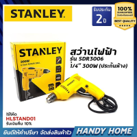 เครื่องมือช่าง สว่าน STANLEY SDR3006 สว่านไฟฟ้า1/4(6.5มม) กำลัง 300W ประกันห้าง 2ปี ของแท้100%