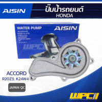 AISIN ปั๊มน้ำ HONDA ACCORD 2.4L K24W4 ปี13-17, 2.0L R20Z3 ปี13-17 ฮอนด้า แอคคอร์ด 2.4L K24W4 ปี13-17, 2.0L R20Z3 ปี13-17 * JAPAN QC