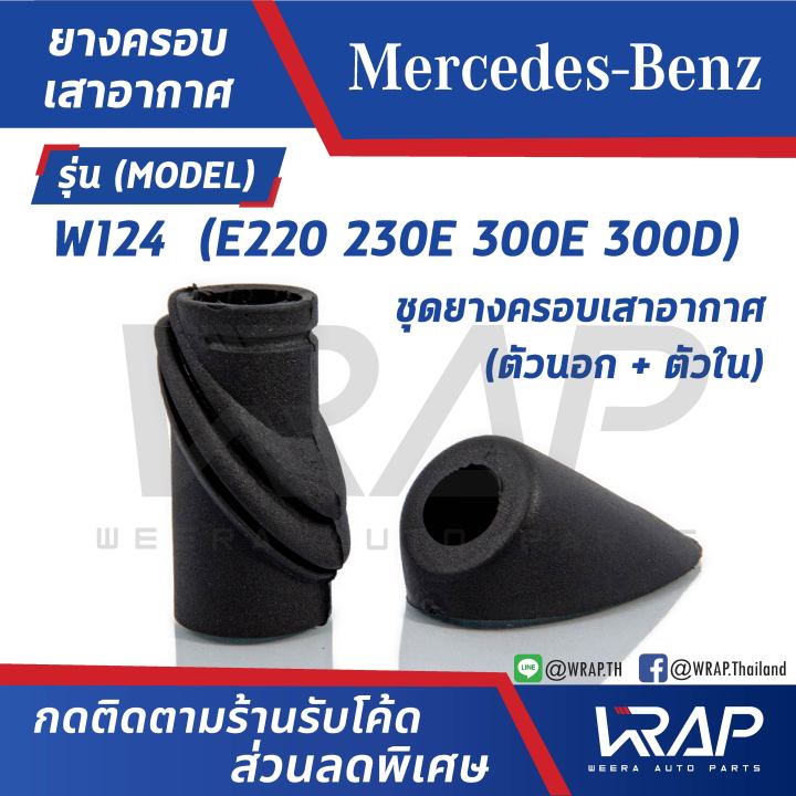 benz-ยางครอบเสาอากาศ-ชุด-ตัวนอก-ตัวใน-เบนซ์-รุ่น-w202-c180-c200-c220-c230-c240-c250-c280-c320-oe-202-827-00-98-202-827-01-98