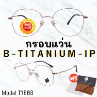 ? กรอบแว่นไททาเนี่ยม แท้100%? กรอบแว่น  Titanium  กรอบแว่นผู้ชาย กรอบแว่นผู้หญิง กรอบตัดเลนส์ 
 T1868