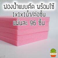 ฟองน้ำพร้อมใช้ แบบตัด ชุด 5 แผ่น สำหรับปลูกผักไฮโดรโปนิกส์ ขนาด 1x1 นิ้ว แผ่นละ 96 ชิ้น  สีชมพู