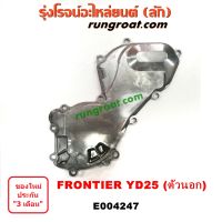 E004247 ฝาหน้าเครื่องนิสสันฟรอนเทียYD25 ฝาหน้าเครื่องนิสสันฟรอนเทียร์YD25 ฝาหน้าเครื่องNISSAN FRONTIER YD25 ฝาหน้าYD25 ฝาหน้าฟรอนเทีย ฝาหน้าFRONTIER