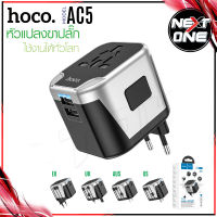 Hoco AC5 WP-U08 ปลั๊กแปลงทั่วโลก Dual Port Universal Conversion Travel Charger 12W ปลั๊กแปลง สำหรับใช้ทั่วโลก Nextone