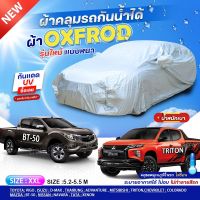 (ใหม่ล่าสุด) ผ้าคลุมรถ ผ้าคลุมรถยนต์ ผ้าคลุมรถกระบะ รถเก๋ง OXFORD DENIER 210D กันน้ำ กันฝุ่น กันแดด ผ้าหนา ฟรีถุงผ้าแบบซิป S M L XXL BXL แบบเต็มคัน