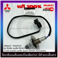 อ๊อกซิเจนเซ็นเซอร์ท่อไอเสีย(o2 sensor) มีถ้วย(ปลั๊กดำ) แท้ (1588A025) ยี่ห้อ Mitsubishi รุ่น ไทรตัน เบนซิล ปี2007-2009/ปาเจโร่ เบนซิล รุ่นแรก ปี2009-2012(4G64)