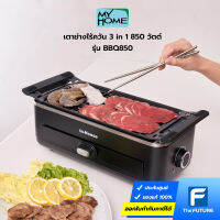 My Home เตาย่างไร้ควัน 3 in 1 850 วัตต์ รุ่น BBQ-850 รับประกันศูนย์