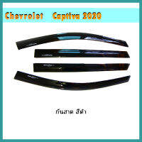 กันสาด Captiva 2020 สีดำ