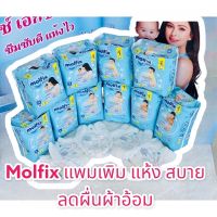 Molfix Extra dry ผ้าอ้อมกางเกงโมลฟิกซ์ โมฟิก (รุ่นเอ็กซ์ตร้า ดราย) [1ห่อ]พร้อมส่ง