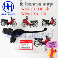 ปั้มดิสเบรคบน Wave 100 110 ปั้มดิสบน Honda Wave 100s Wave 110s ปั้มคันเบรค ปั้มเบรคมือ ปั้มบน ปั้มเบรคดิส ร้าน เฮง เฮง มอเตอร์ ฟรีของแถมทุกกล่อง