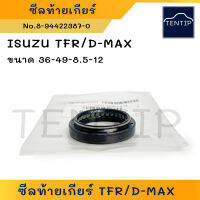 ISUZU TFR ซีลท้ายเกียร์ ซีลปลายเกียร์ ซีลเกียร์ ยาง อีซูซุ มังกรทอง TFR, ดีแม็ก D-MAX ขนาด 36-49-8.5-12 No.8-94422387-0