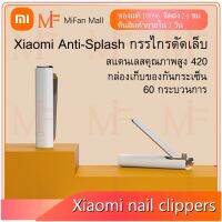 +โปรโมชั่นแรง+ XIAOMI Mijia No Splash Nail Clipper Cutter กรรไกรตัดเล็บ ไร้สนิม คมและทนทาน ราคาถูก เล็บ กรรไกร เล็บขบ เล็บเท้า มีดตัด กรรไกรตัดเล็บ คีมตัดเล็บ ตะไบเล็บ  ทาเล็บ สีเล็บ เพ้นเล้บ