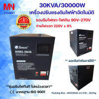 เครื่องปรับแรงดันไฟฟ้าอัตโนมัติ SUNMOON รุ่น DVR 30KVA /30000W