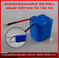 แบตเตอรี่มอเตอร์ไซค์ แบต ลิเธียมฟอสเฟต 12.8V 5.5A 11A 6A 12A สำหรับรถมอเตอร์ไซค์ 100-400cc Battery Lifepo4 32650 32700 ไฟแรง มีวงจรบาลานซ์