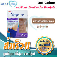 (สีน้ำตาล) 3M Coban โคแบน เทปพันกระชับกล้ามเนื้อ ยืดหยุ่นได้ ใช้ได้ทั้งคนและ สัตว์เลี้ยง หน้ากว้าง3นิ้วx5หลา