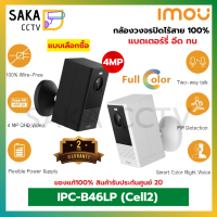 IMou กล้องวงจรปิดไร้สาย Cell2 รุ่น IPC-B46LP แบตเตอรี่อึด ทน 6,000mAh กล้องไร้สาย 100% มีสปอตไลท์และไซเรนในตัว