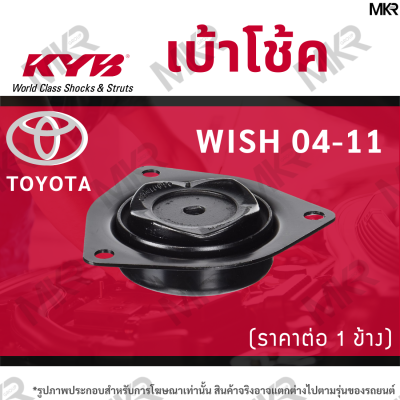 KYB เบ้าโช้คหน้า ยางเบ้าโช้ค แท้ หน้า TOYOTA WISH ปี 04-11