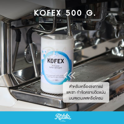 Ratika  Kofex : ผงล้างทำความสะอาดหัวชงกาแฟ / ผงล้างเครื่องชงกาแฟ อุปกรณ์ ขนาด 500g