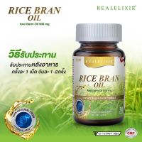 Rice Bran Oil and Germ Oil 500 mg. (Real Elixir) น้ำมันรำข้าวและจมูกข้าว 500 มก. [ ขนาด 60 แคปซูล]