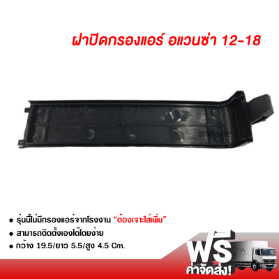 ฝาปิดกรองแอร์ โตโยต้า อแวนซา 12-18 ส่งไว ส่งฟรี Toyota Avanza 12-18