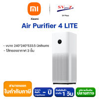 มีของพร้อมส่ง!! เครื่องฟอกอากาศ Xiaomi Smart Air Purifier 4  / 4 Lite / 4 Pro  กรองฝุ่น PM 2.5 อากาศในบ้านดีภายใน 15 นาที *สามารถออกใบกำกับภาษีได้