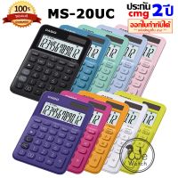 CASIO เครื่องคิดเลข รุ่น MS-20UC หลากสี 12 หลัก (รับประกัน CMG 2 ปี) ตามสไตล์ผู้ใช้ ของแท้ 100% MS20UC MS20