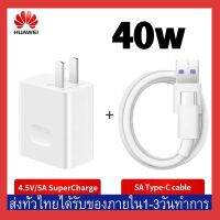 FC 40Wชุดชาร์จ หัวเหว่ย สายชาร์จ+หัวชาร์จ5A Type-Cแท้ Huawei SuperChargerของแท้รองรับMate9/Mate9pro/P10/P10plus/P20/P20Pro/P30/P30Pro/Mate20/Mate 20Pro ความยาว 1 เมตร มีการรับประกัน