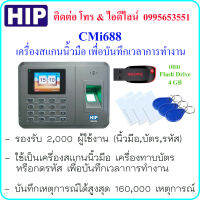 HIP CMi688 เครื่องสแกนนิ้วมือ , ทาบบัตร หรือกดรหัส เพื่อบันทึกเวลาการทำงาน ( มีแบตเตอรี่สำรองในตัวเครื่อง )  แถม Flash Drive ขนาด 4 GB