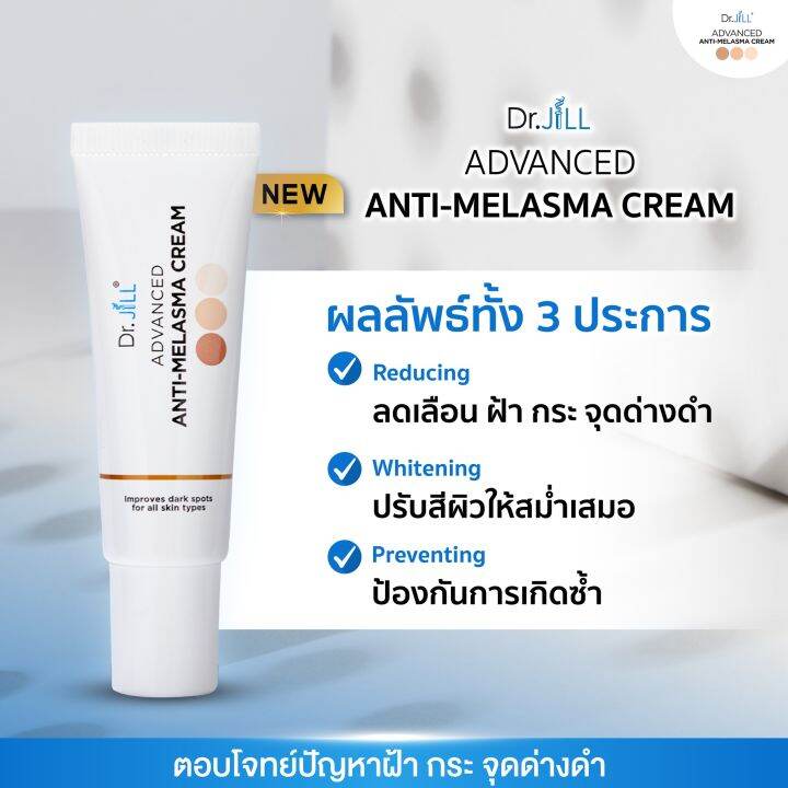 2-แถม-1-dr-jill-advanced-anti-melasma-cream-ครีมทาฝ้า-ดร-จิว-ขนาด-15-มล