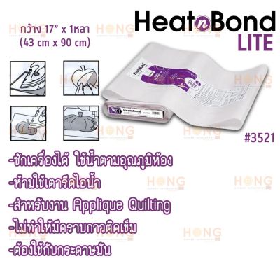 กาวสองหน้าแบบรีด กาวติดผ้า (1หลา กว้าง 17) HeatnBond Lite Iron-On Adhesive Tape #3521 Therm o Web