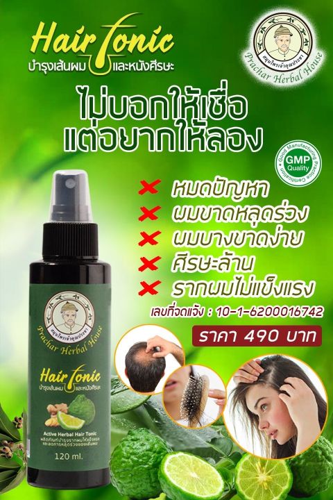 แฮร์โทนิค-เซรั่มเสปรย์บำรุงรากผม-แก้ปัญหาผมร่วง-ผมบาง-ศีรษะล้าน-ใช้งานง่าย-พกพาสะดวก-ขนาด-120-ml