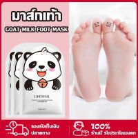 Foot Mask มาส์กเท้า สารสกัดจากนมแพะ บำรุงผิวลดเลือนริ้วรอยที่เท้า เพิ่มความชุ่มชื้มให้ผิว บอกลาผิวเท้าที่แห้งกร้าน ลอก