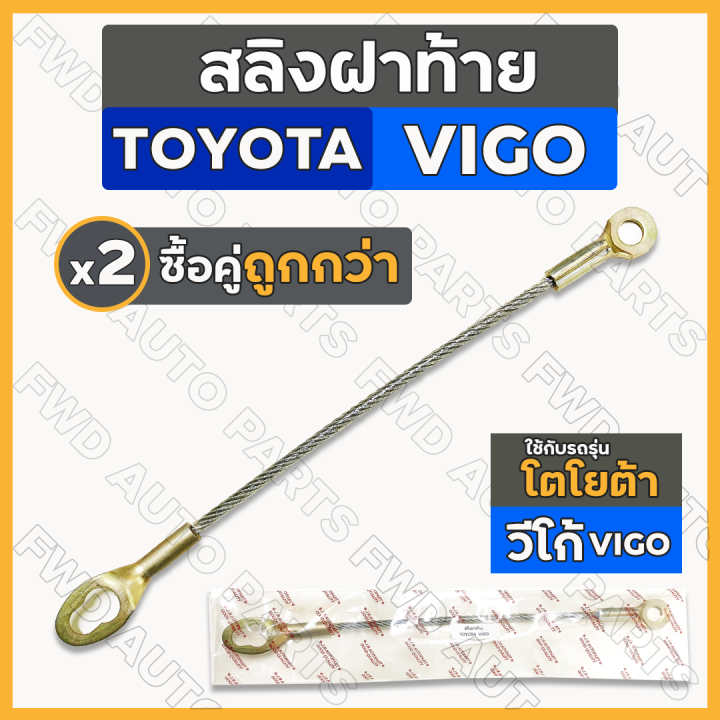 สลิงฝาท้าย-สลิงท้ายกระบะ-สลิงรั้งฝากระบะ-โตโยต้า-วีโก้-แชมป์-toyota-vigo-vigo-champ