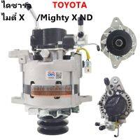 ไดชาร์จ TOYOTA Mighty-X 2L, TIGER 5L 12V 70A แอมป์สูง ปั๊มใหญ่ ไดใหม่