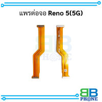 แพรต่อจอ Reno 5(5G) อะไหล่มือถือ อะไหล่สายแพร สินค้าส่งในไทย