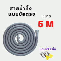 สายน้ำทิ้งเครื่องซักผ้า สายน้ำเสีย แบบข้อตรง 1.5-5 เมตร จัดส่งไว ภายใน 24 ชม.