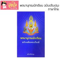 พจนานุกรมนักเรียน ฉบับเฉลิมพระเกียติ (ฉบับปรับปรุง) ภาษาไทย