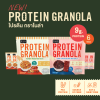 [PRE-ORDER ส่ง 20 ต.ค. 66] ใหม่! โปรตีน กราโนล่า Protein Granola 6 ถุง De La Lita ธัญพืชอบกรอบ รสดาร์ก ช็อคโกแลต ซีซอล์ท และ รส ถั่ว อบ น้ำผึ้ง คละรสได้