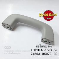 มือโหนประตู (หลังคา) TOYOTA REVO แท้ #74603-0K070-B0