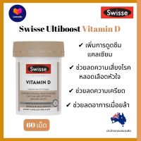 วิตามิน ดี Swisse Ultiboost Vitamin D 60 เม็ด