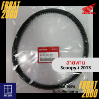 สายพานแท้ศูนย์ 100% Scoopy-i 2013 (23100-KZL-931) (ออกใบกำกับภาษีได้ โปรดแจ้งชื่อ,ที่อยู่ตามบัตรปชช.)