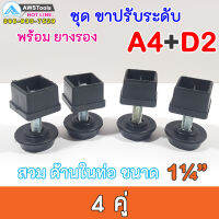 SET A4+D2 ชุด ขาฉิ่ง PVC ยางรองขาโต๊ะ ปรับระดับ ขาปรับระดับ แบบ เกลียวใน เหล็กชุบ M10 เกลียว 9 มิล สวมใน ท่อขนาด 1.2 นิ้ว ชุดละ 4 คู่