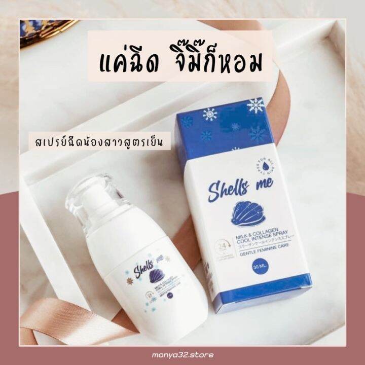 shells-me-เชลมี-mafinze-มาฟินเซ่-คูลสเปรย์ฉีดน้องสาว-สูตรเย็น