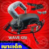 คุ้มสุด ๆ Honda Wave 125i 2012 Wave125i ( ปี2012 ) เบาะเด็กนั่ง เบาะนั่งเด็ก สำหรับ W125i รถจักยานยนต์ ราคาคุ้มค่าที่สุด ชุด หุ้ม เบาะ รถยนต์ ชุด คลุม เบาะ รถยนต์ ชุด หุ้ม เบาะ รถยนต์ แบบ สวม ทับ ชุด หุ้ม เบาะ รถยนต์ ลาย การ์ตูน